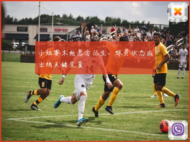 小组赛末轮悬念丛生，球员状态成出线关键变量