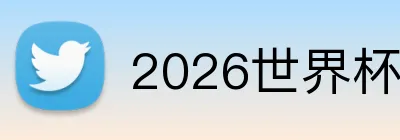 2026世界杯
